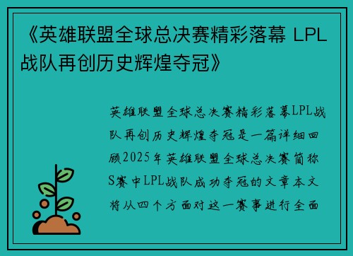 《英雄联盟全球总决赛精彩落幕 LPL战队再创历史辉煌夺冠》 《英雄联盟全球总决赛精彩落幕 LPL战队再创历史辉煌夺冠》