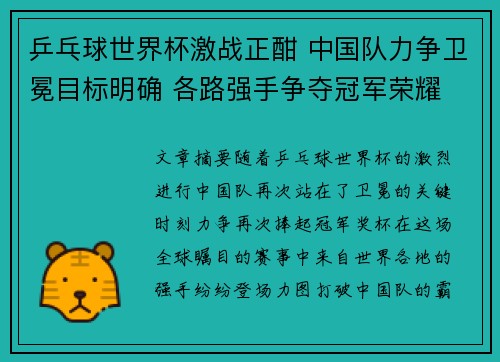乒乓球世界杯激战正酣 中国队力争卫冕目标明确 各路强手争夺冠军荣耀 乒乓球世界杯激战正酣 中国队力争卫冕目标明确 各路强手争夺冠军荣耀