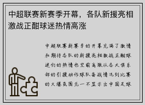 中超联赛新赛季开幕,各队新援亮相激战正酣球迷热情高涨 中超联赛新赛季开幕,各队新援亮相激战正酣球迷热情高涨