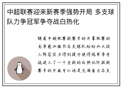 中超联赛迎来新赛季强势开局 多支球队力争冠军争夺战白热化 中超联赛迎来新赛季强势开局 多支球队力争冠军争夺战白热化