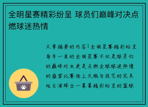 全明星赛精彩纷呈 球员们巅峰对决点燃球迷热情 全明星赛精彩纷呈 球员们巅峰对决点燃球迷热情
