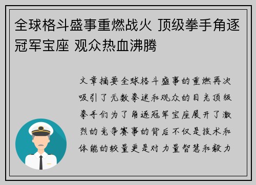 全球格斗盛事重燃战火 顶级拳手角逐冠军宝座 观众热血沸腾 全球格斗盛事重燃战火 顶级拳手角逐冠军宝座 观众热血沸腾
