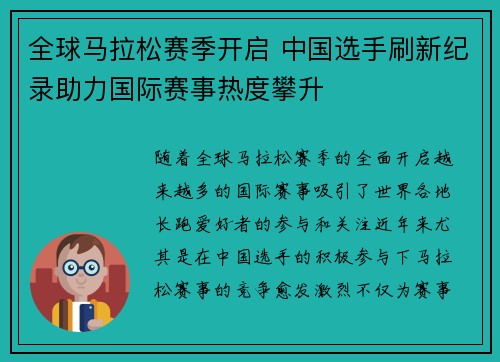 全球马拉松赛季开启 中国选手刷新纪录助力国际赛事热度攀升 全球马拉松赛季开启 中国选手刷新纪录助力国际赛事热度攀升