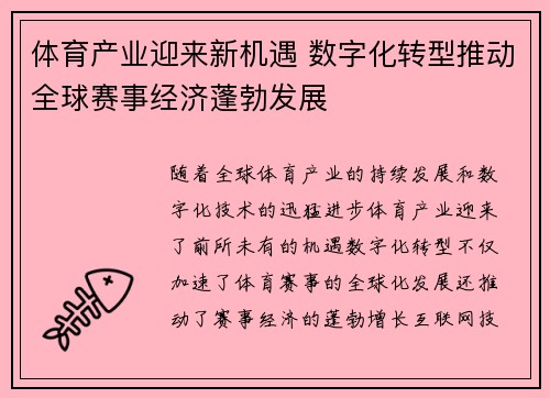 体育产业迎来新机遇 数字化转型推动全球赛事经济蓬勃发展 体育产业迎来新机遇 数字化转型推动全球赛事经济蓬勃发展