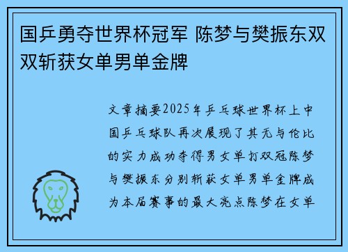 国乒勇夺世界杯冠军 陈梦与樊振东双双斩获女单男单金牌 国乒勇夺世界杯冠军 陈梦与樊振东双双斩获女单男单金牌