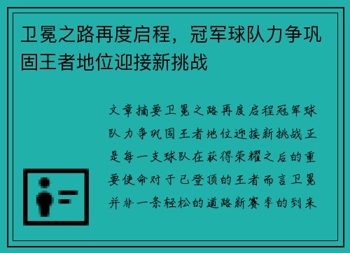 卫冕之路再度启程,冠军球队力争巩固王者地位迎接新挑战 卫冕之路再度启程,冠军球队力争巩固王者地位迎接新挑战