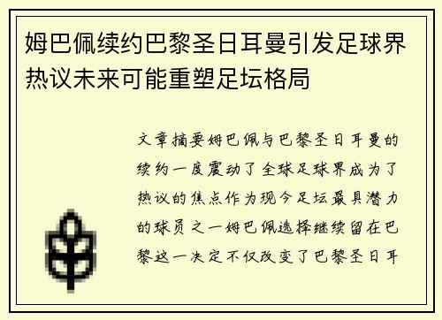 姆巴佩续约巴黎圣日耳曼引发足球界热议未来可能重塑足坛格局 姆巴佩续约巴黎圣日耳曼引发足球界热议未来可能重塑足坛格局