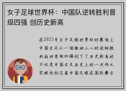 女子足球世界杯：中国队逆转胜利晋级四强 创历史新高