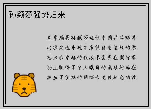 孙颖莎强势归来 孙颖莎强势归来