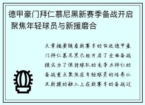 德甲豪门拜仁慕尼黑新赛季备战开启 聚焦年轻球员与新援磨合 德甲豪门拜仁慕尼黑新赛季备战开启 聚焦年轻球员与新援磨合