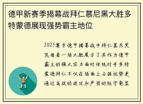德甲新赛季揭幕战拜仁慕尼黑大胜多特蒙德展现强势霸主地位 德甲新赛季揭幕战拜仁慕尼黑大胜多特蒙德展现强势霸主地位