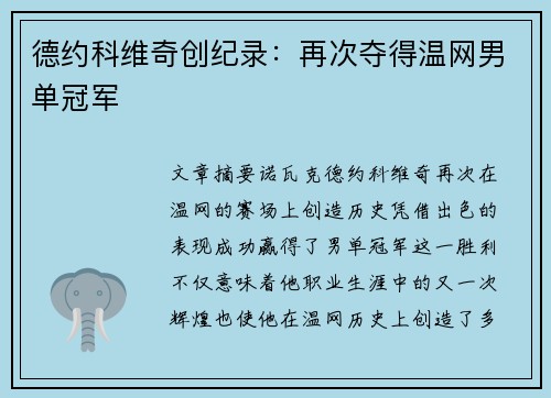 德约科维奇创纪录:再次夺得温网男单冠军 德约科维奇创纪录:再次夺得温网男单冠军