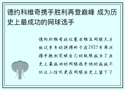 德约科维奇携手胜利再登巅峰 成为历史上最成功的网球选手 德约科维奇携手胜利再登巅峰 成为历史上最成功的网球选手