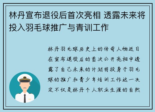 林丹宣布退役后首次亮相 透露未来将投入羽毛球推广与青训工作