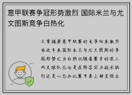 意甲联赛争冠形势激烈 国际米兰与尤文图斯竞争白热化 意甲联赛争冠形势激烈 国际米兰与尤文图斯竞争白热化