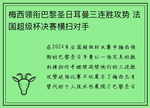 梅西领衔巴黎圣日耳曼三连胜攻势 法国超级杯决赛横扫对手