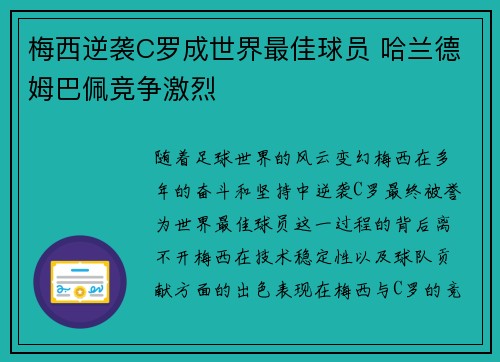 梅西逆袭C罗成世界最佳球员 哈兰德姆巴佩竞争激烈