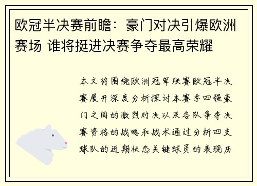 欧冠半决赛前瞻：豪门对决引爆欧洲赛场 谁将挺进决赛争夺最高荣耀
