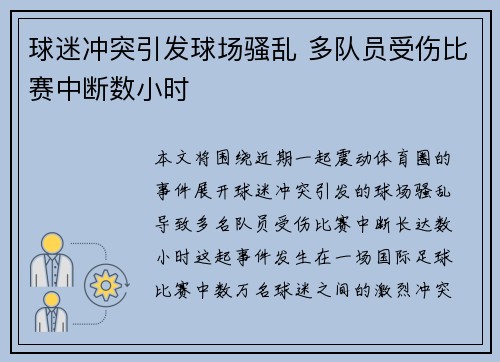 球迷冲突引发球场骚乱 多队员受伤比赛中断数小时