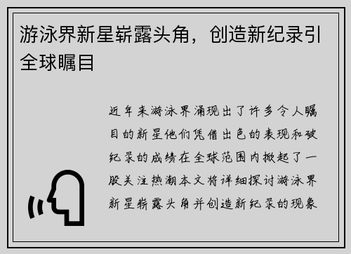 游泳界新星崭露头角，创造新纪录引全球瞩目