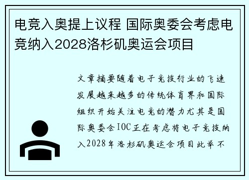 电竞入奥提上议程 国际奥委会考虑电竞纳入2028洛杉矶奥运会项目